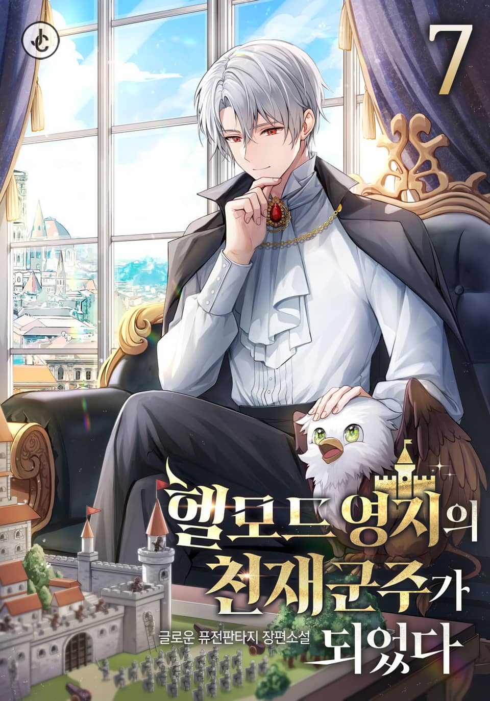 헬모드 영지의 천재 군주가 되었다 7권 (완결)