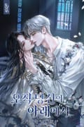 오직 당신의 아래에서 (15세 개정판) 3화