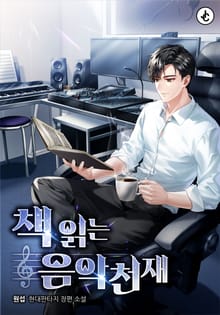책 읽는 음악천재
