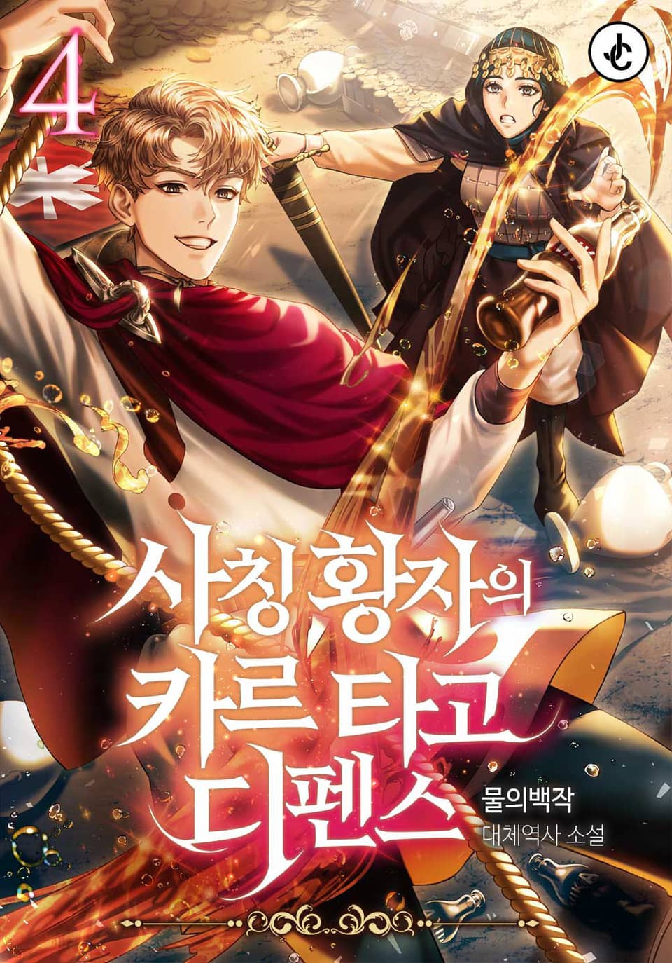 사칭황자의 카르타고 디펜스 4권