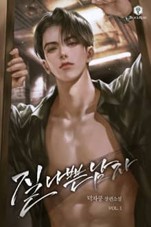 질 나쁜 남자
