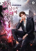간지날수록 강해져 11화