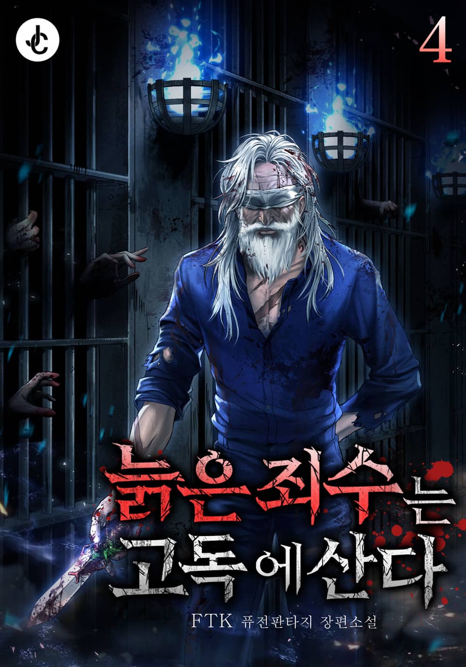 늙은 죄수는 고독에 산다 4권