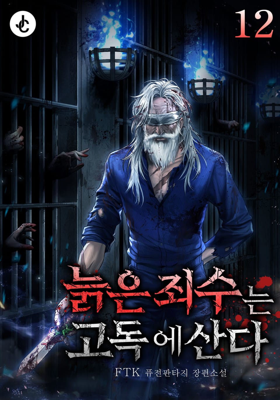 늙은 죄수는 고독에 산다 12권 (완결)