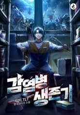 감염병 생존기 표지 이미지