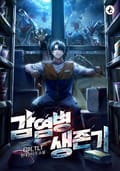 감염병 생존기 18화
