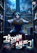 감염병 생존기 19화