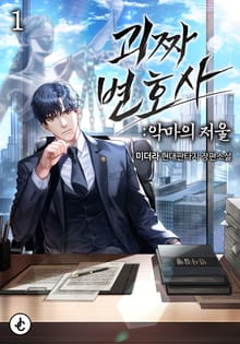 괴짜 변호사 : 악마의 저울