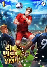 리베로는 발롱도르를 원한다 표지 이미지