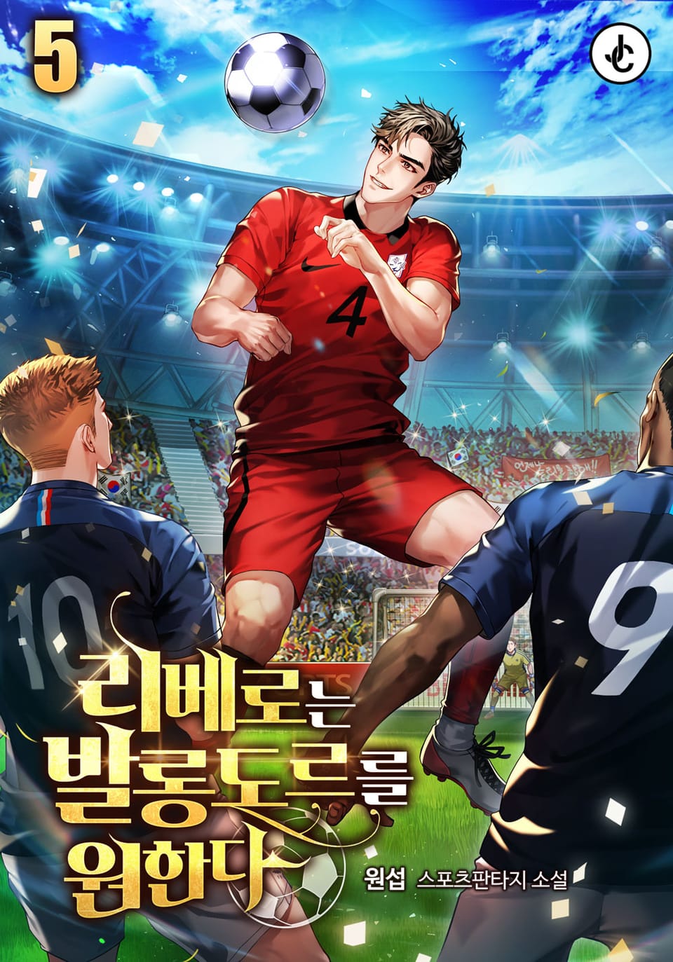 리베로는 발롱도르를 원한다 5권