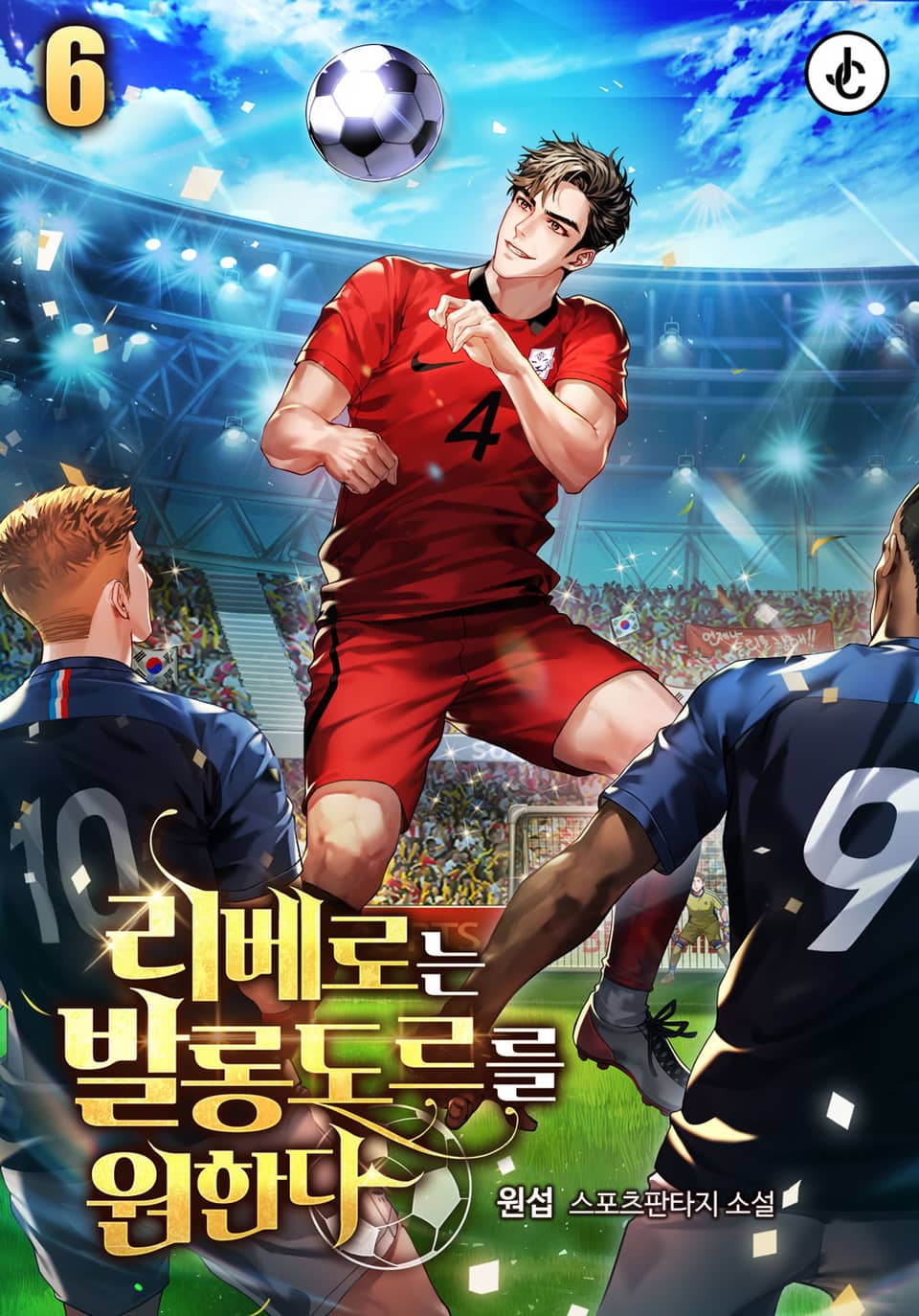 리베로는 발롱도르를 원한다 6권