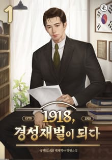 1918, 경성재벌이 되다