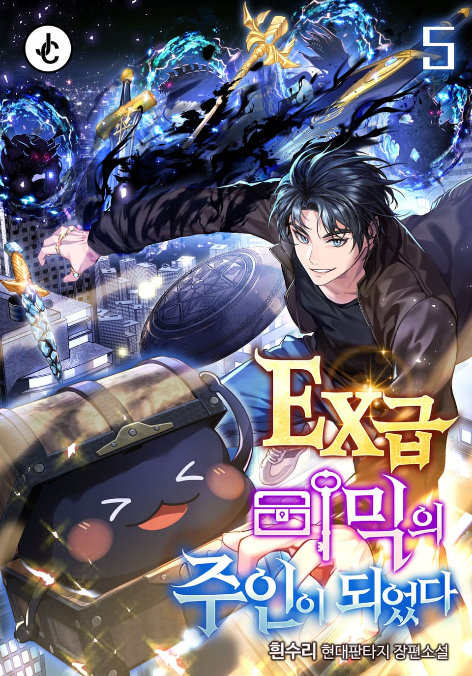 EX급 미믹의 주인이 되었다 5권