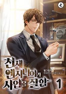 천재 엔지니어가 사업을 잘함