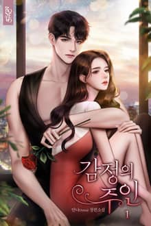 감정의 주인