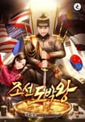 조선도박왕 4화