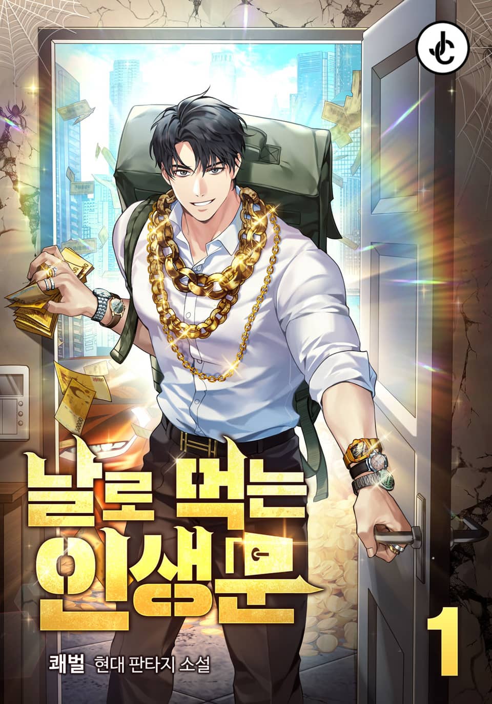 날로 먹는 인생문 1권