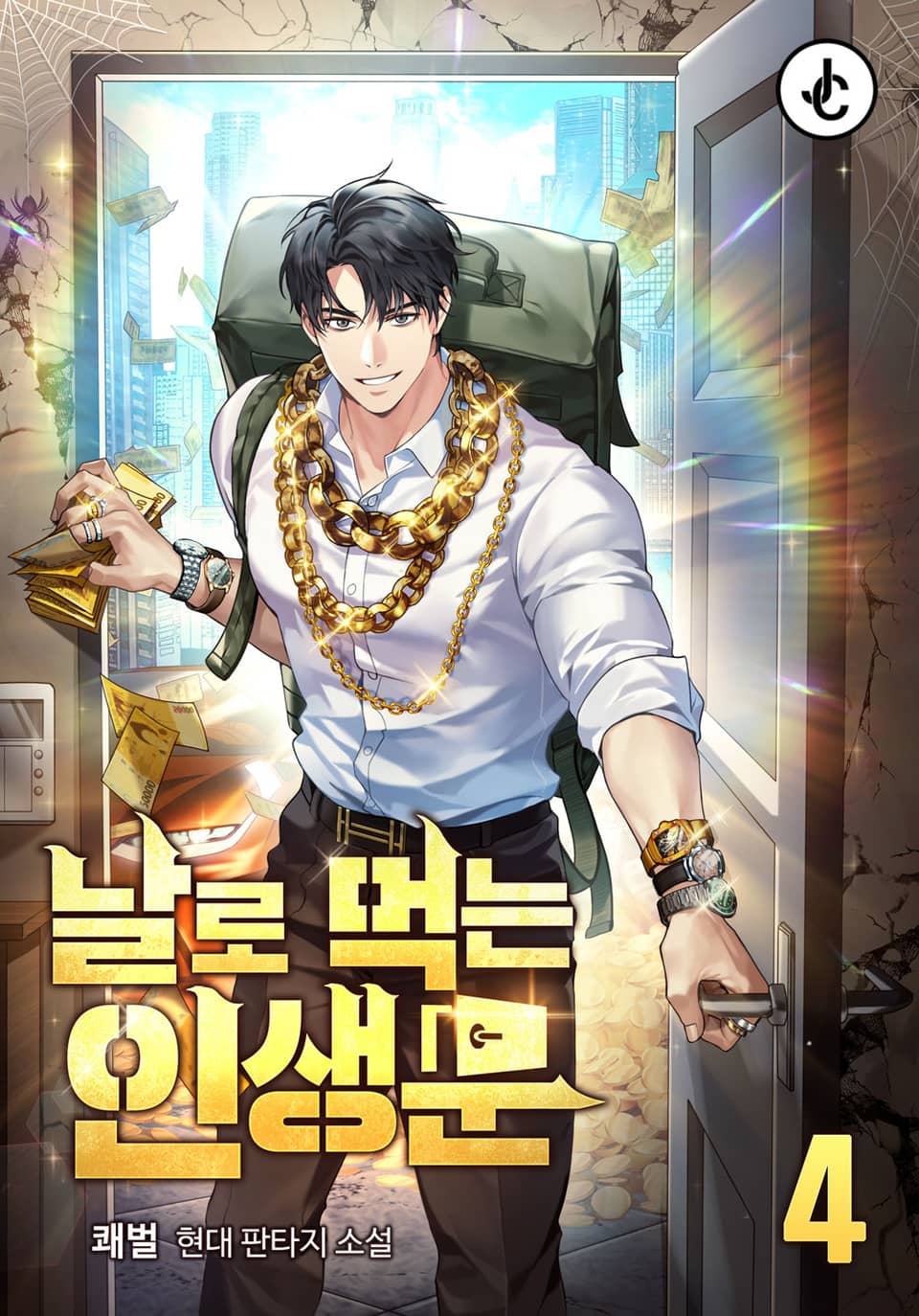 날로 먹는 인생문 4권