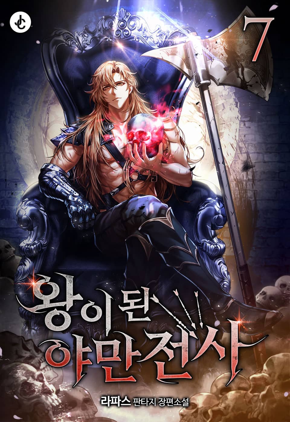 왕이 된 야만전사 7권