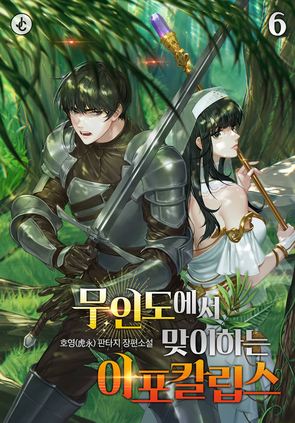 무인도에서 맞이하는 아포칼립스 6권