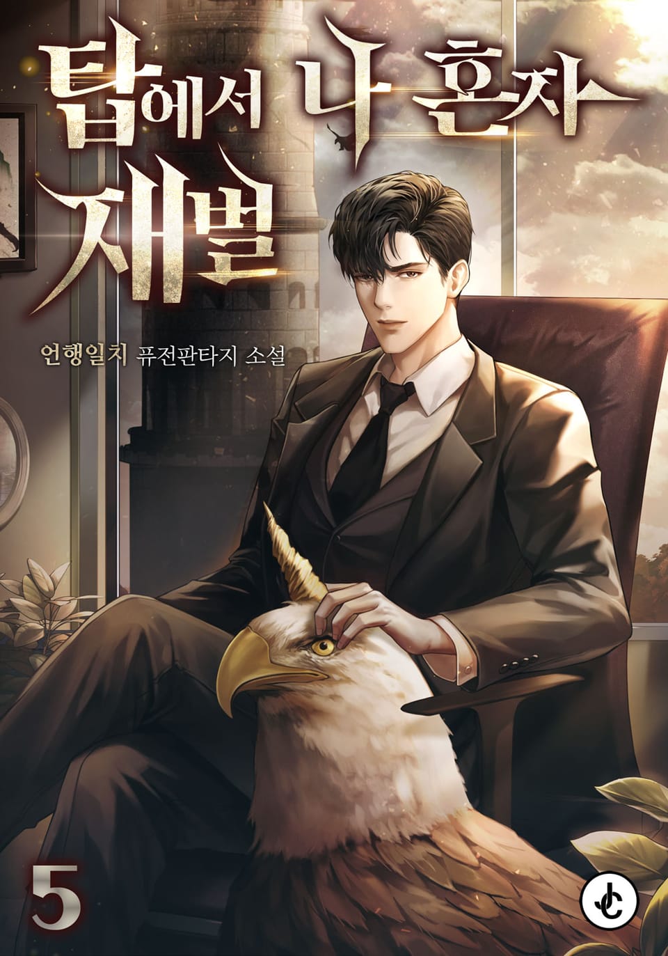 탑에서 나 혼자 재벌 5권 (완결)