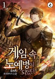 게임 속 노예병이 되었다