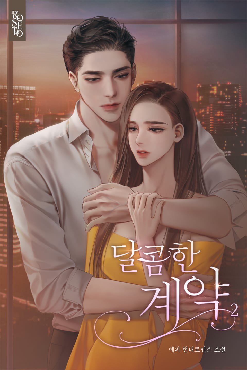 달콤한 계약 2권 (완결)