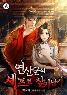 연산군의 셰프로 살아남기