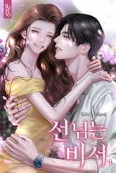 선 넘는 비서 표지 이미지