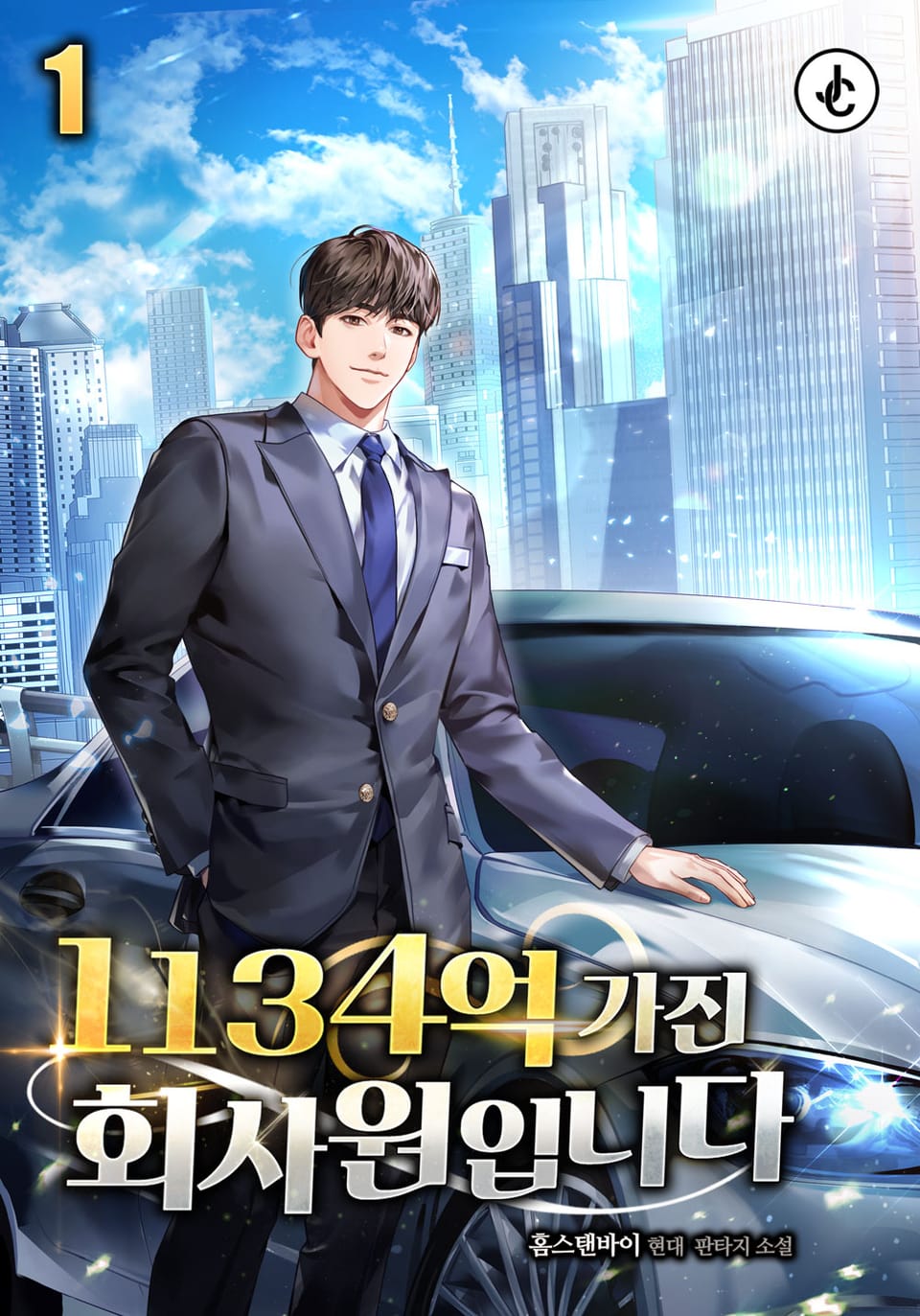 1134억 가진 회사원입니다 1권