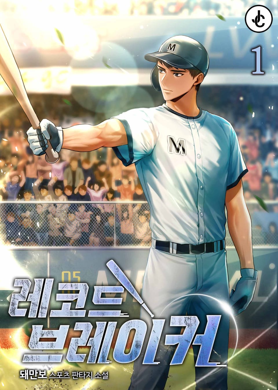 개정판 | 레코드브레이커 1권