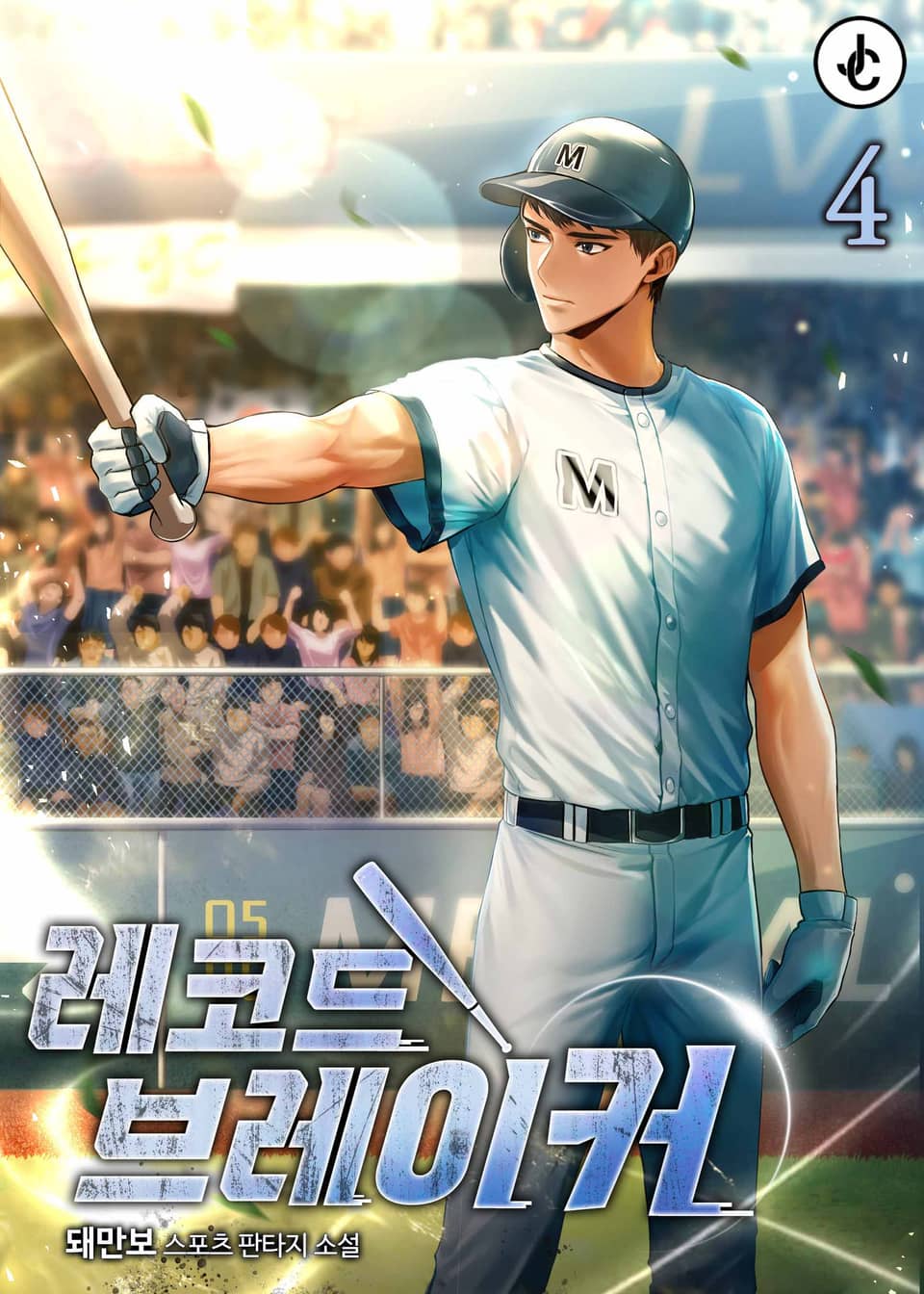 개정판 | 레코드브레이커 4권