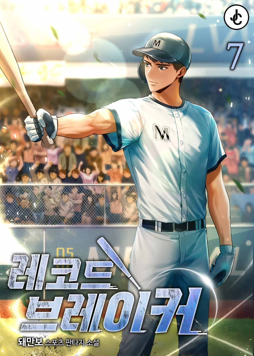 개정판 | 레코드브레이커 7권