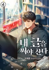 내 글을 써야 산다 표지 이미지