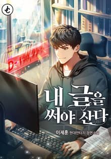 내 글을 써야 산다
