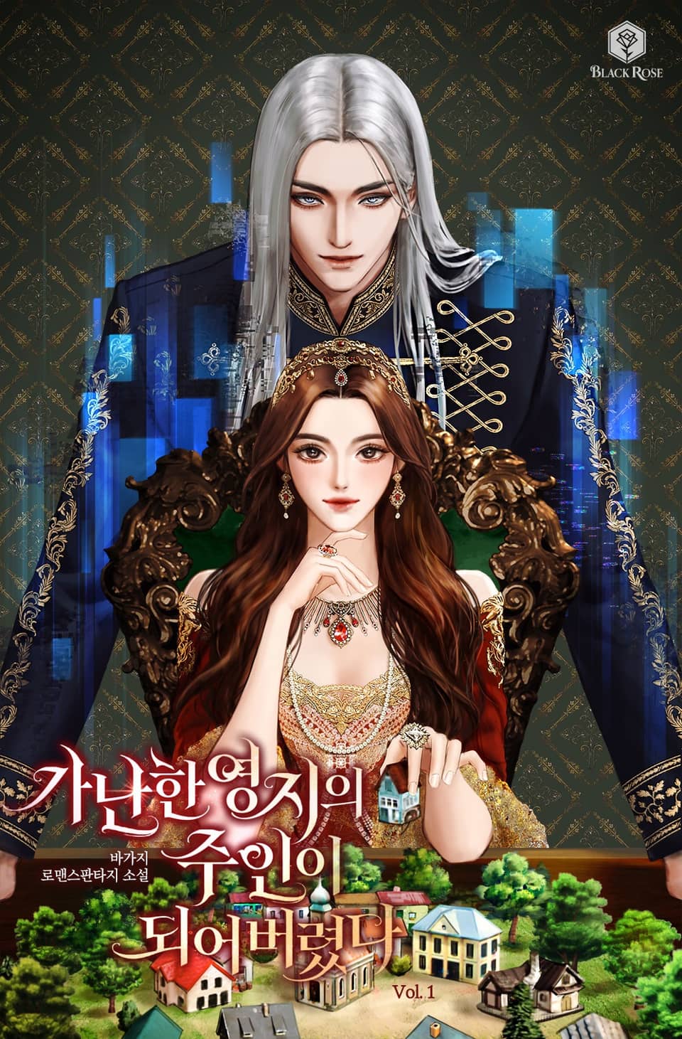 가난한 영지의 주인이 되어 버렸다 1권