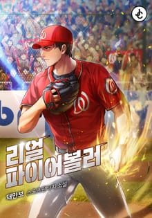 리얼 파이어볼러