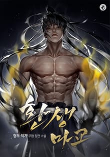 환생마교