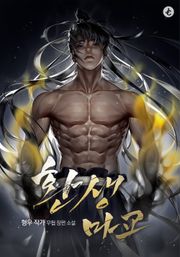 환생마교