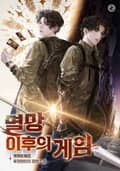 멸망 이후의 게임 21화