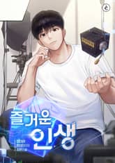 즐거운 인생 표지 이미지