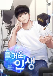즐거운 인생