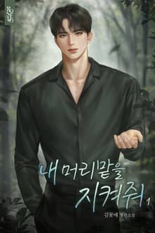 내 머리맡을 지켜줘