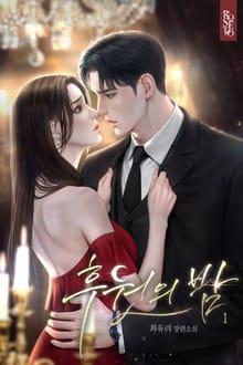 후원의 밤