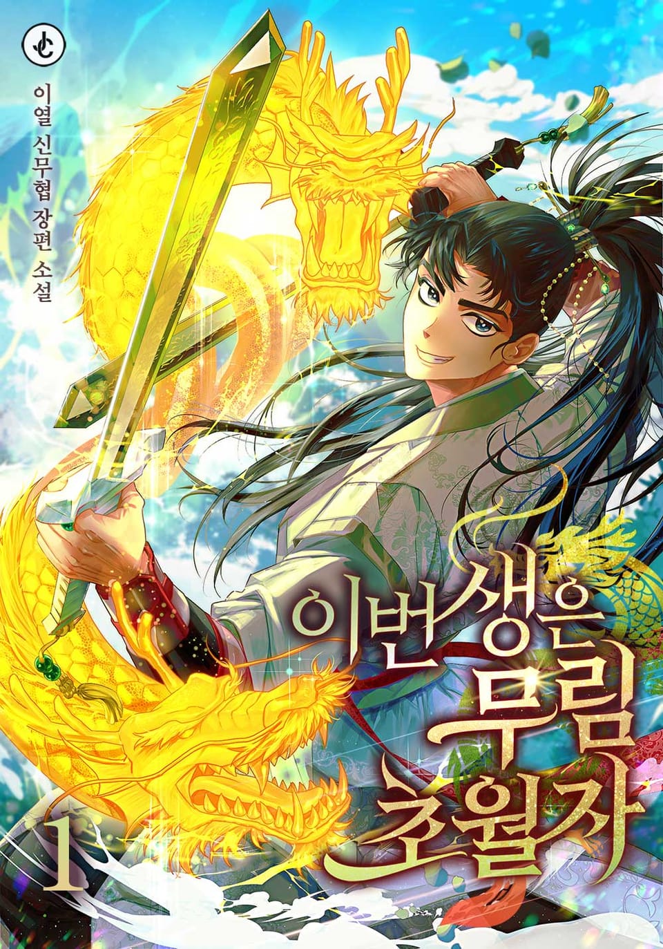 이번 생은 무림 초월자 1권