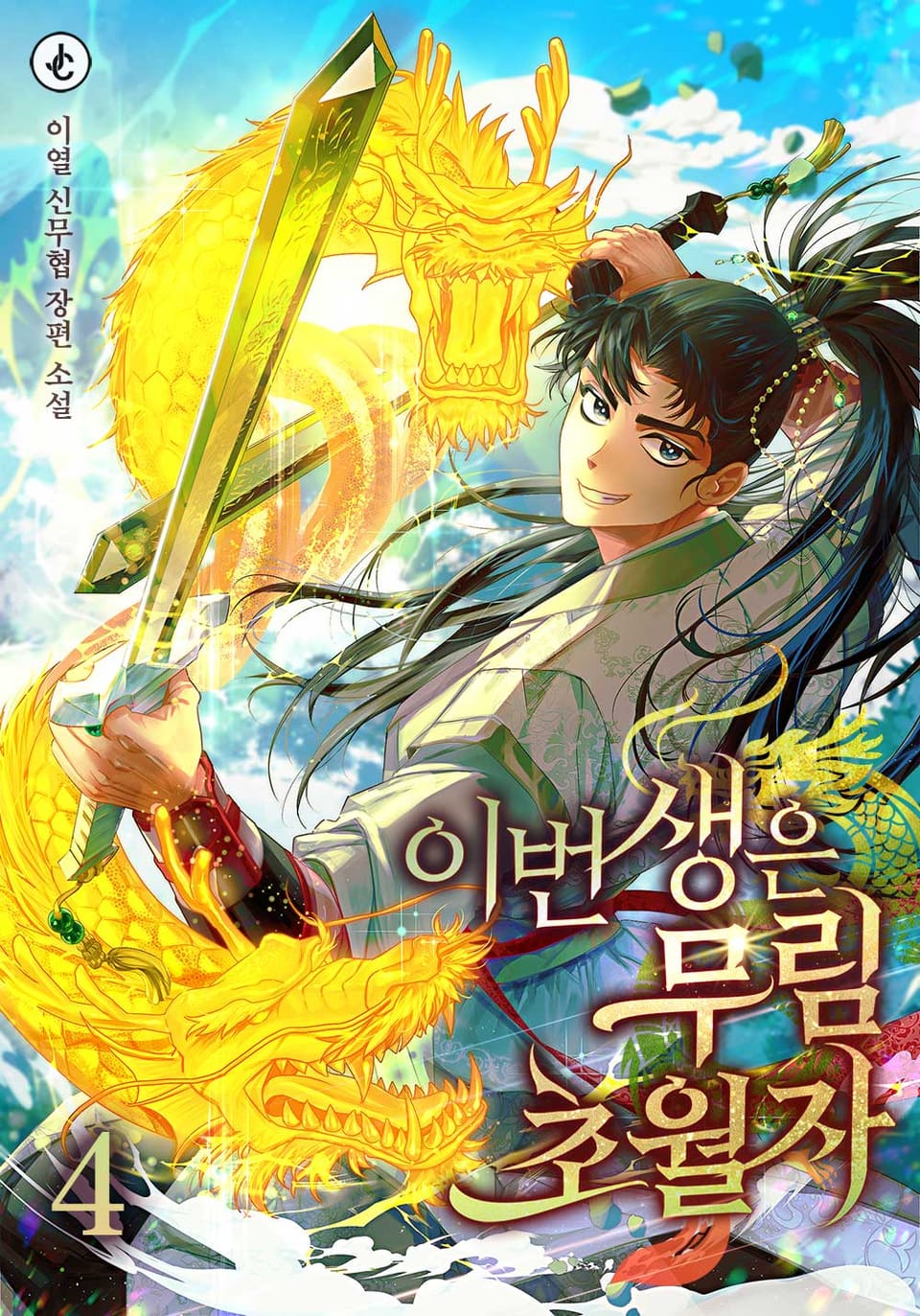 이번 생은 무림 초월자 4권