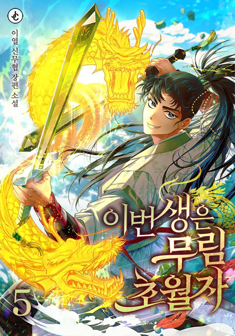 이번 생은 무림 초월자 5권