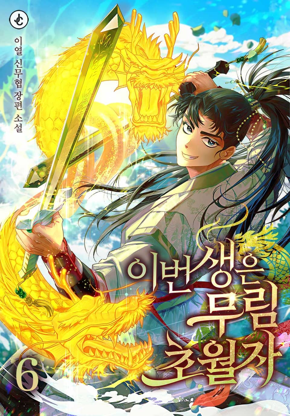 이번 생은 무림 초월자 6권