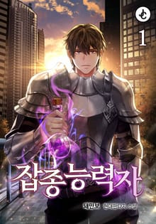 개정판 | 잡종능력자