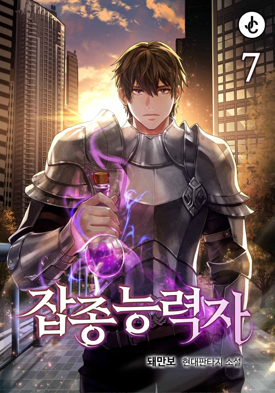 개정판 | 잡종능력자 7권